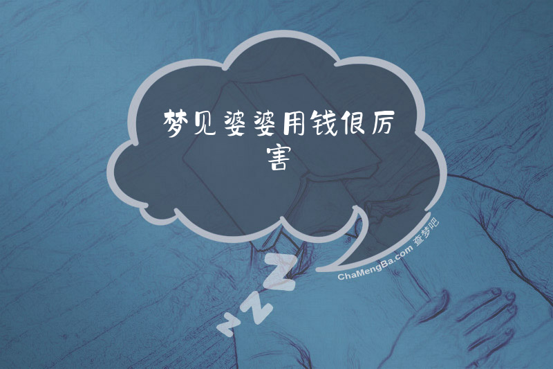 梦见婆婆用钱很厉害