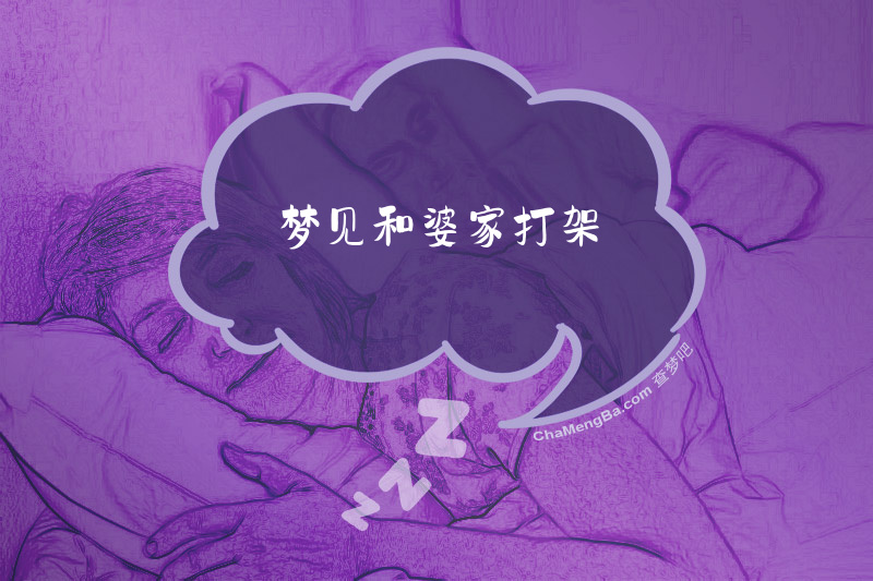 梦见和婆家打架
