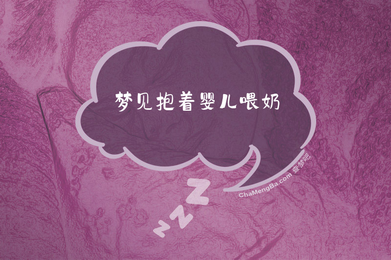 梦见抱着婴儿喂奶