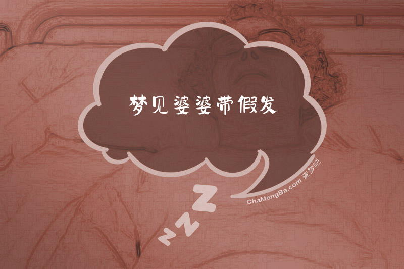 梦见婆婆带假发