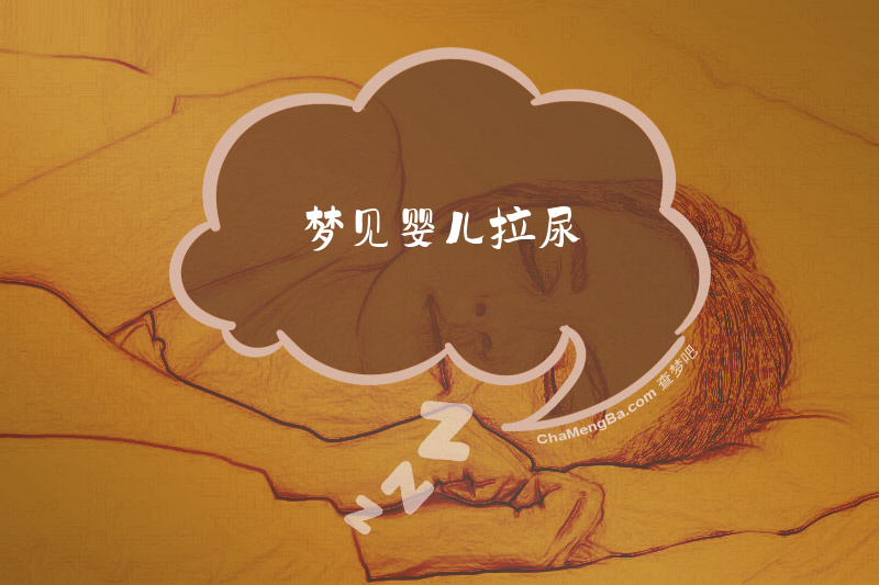 梦见婴儿拉尿