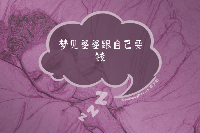 梦见婆婆跟自己要钱