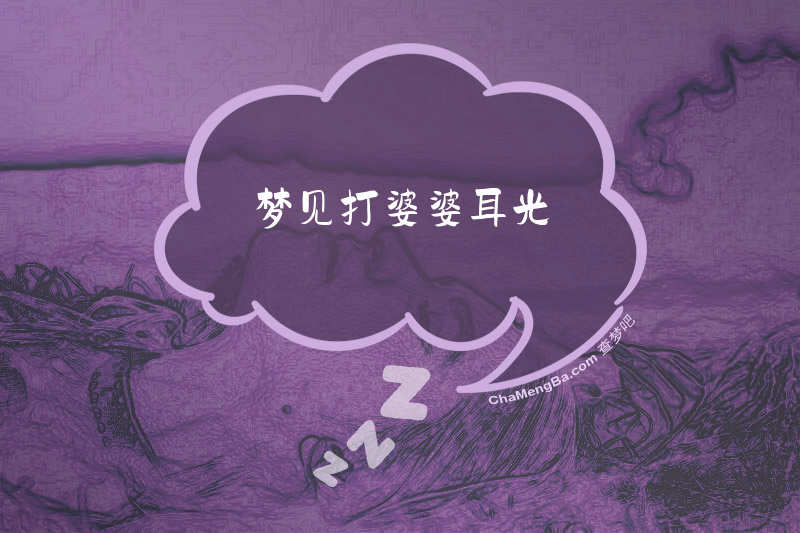 梦见打婆婆耳光