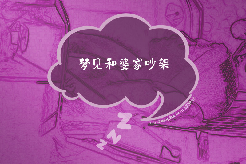 梦见和婆家吵架