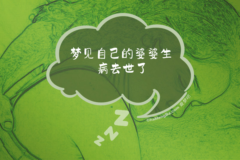 梦见自己的婆婆生病去世了