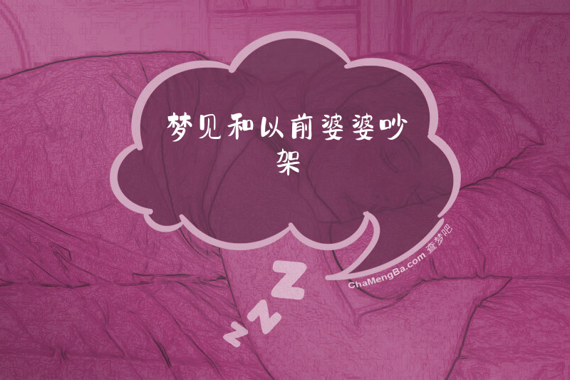 梦见和以前婆婆吵架