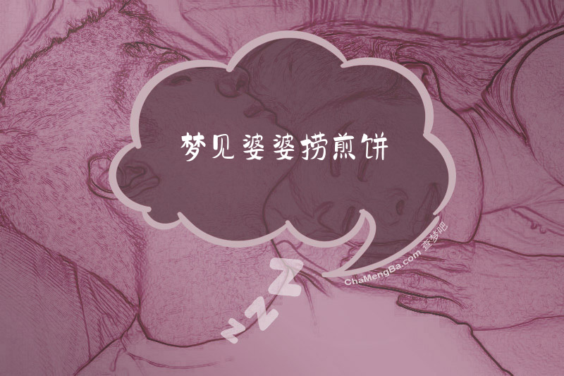 梦见婆婆捞煎饼