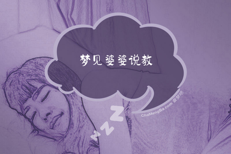 梦见婆婆说教