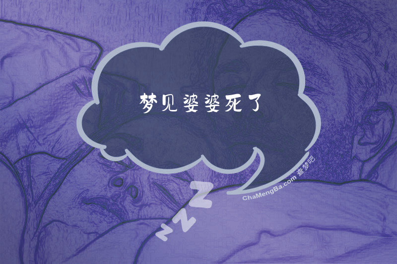 梦见婆婆死了