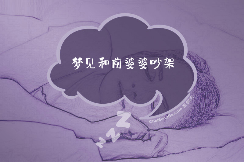 梦见和前婆婆吵架