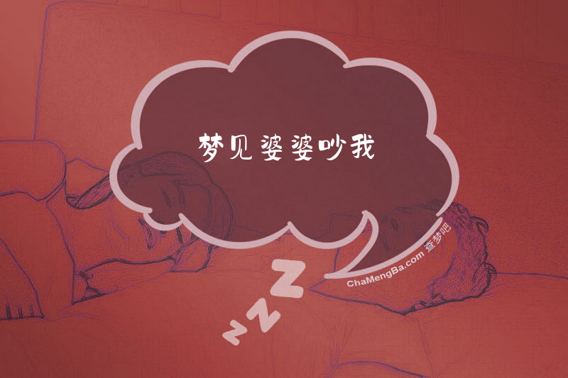 梦见婆婆吵我