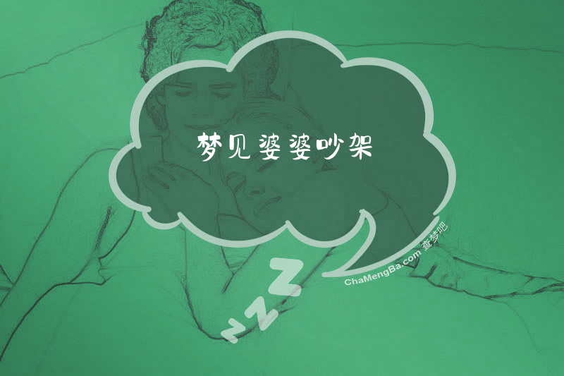 梦见婆婆吵架