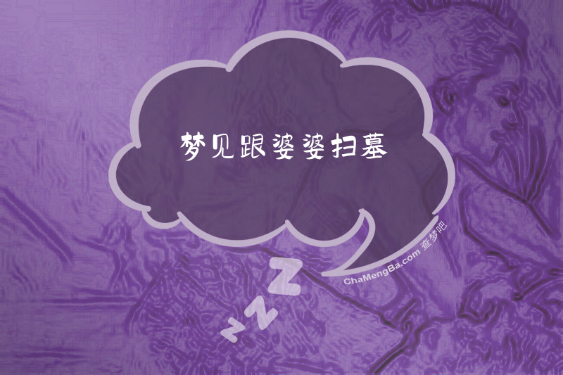 梦见跟婆婆扫墓