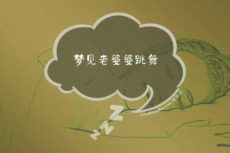 梦见老婆婆跳舞