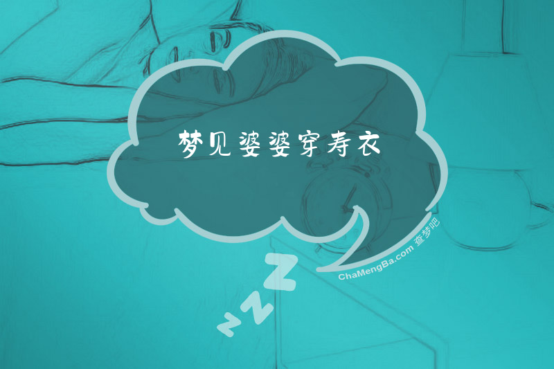 梦见婆婆穿寿衣