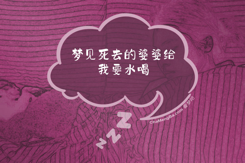 梦见死去的婆婆给我要水喝