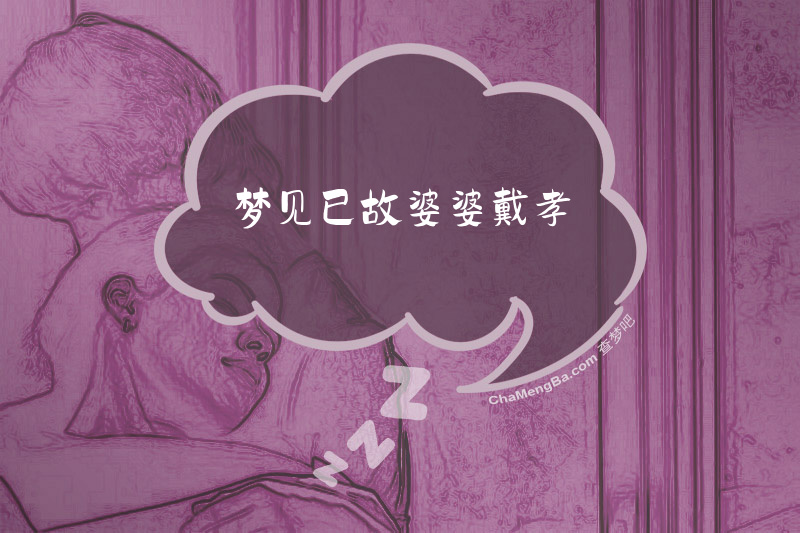 梦见已故婆婆戴孝