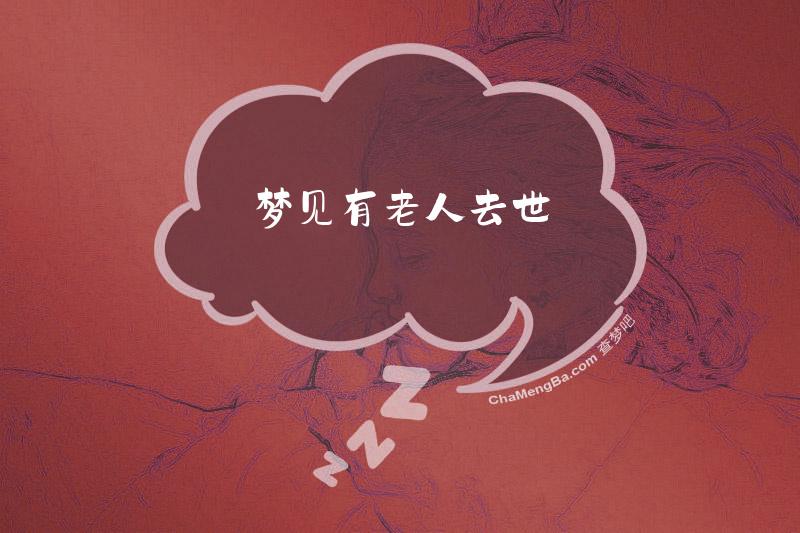 梦见有老人去世