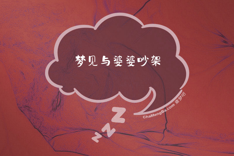 梦见与婆婆吵架