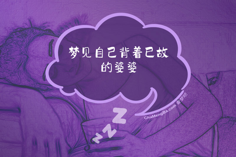 梦见自己背着已故的婆婆