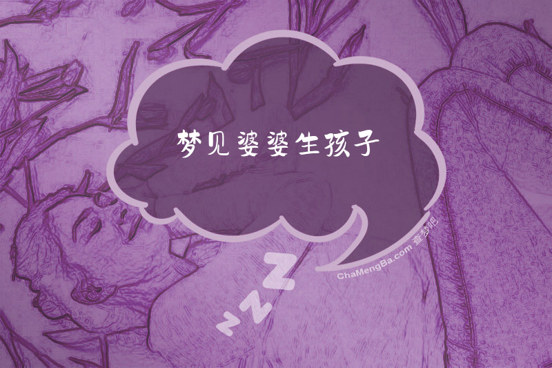 梦见婆婆生孩子