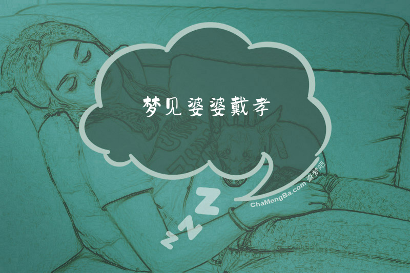 梦见婆婆戴孝
