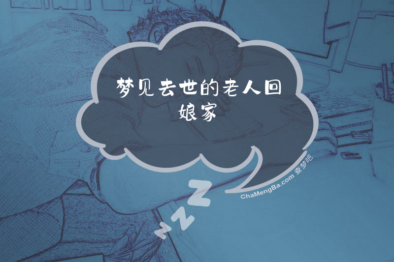 梦见去世的老人回娘家