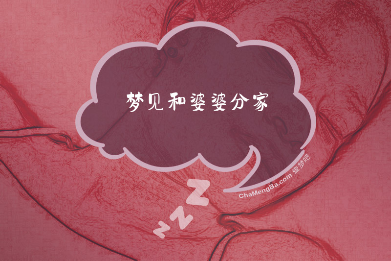 梦见和婆婆分家