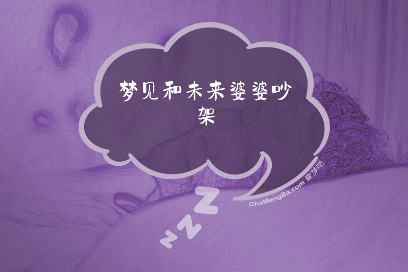 梦见和未来婆婆吵架