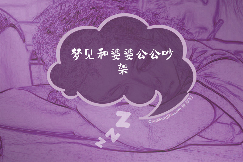 梦见和婆婆公公吵架