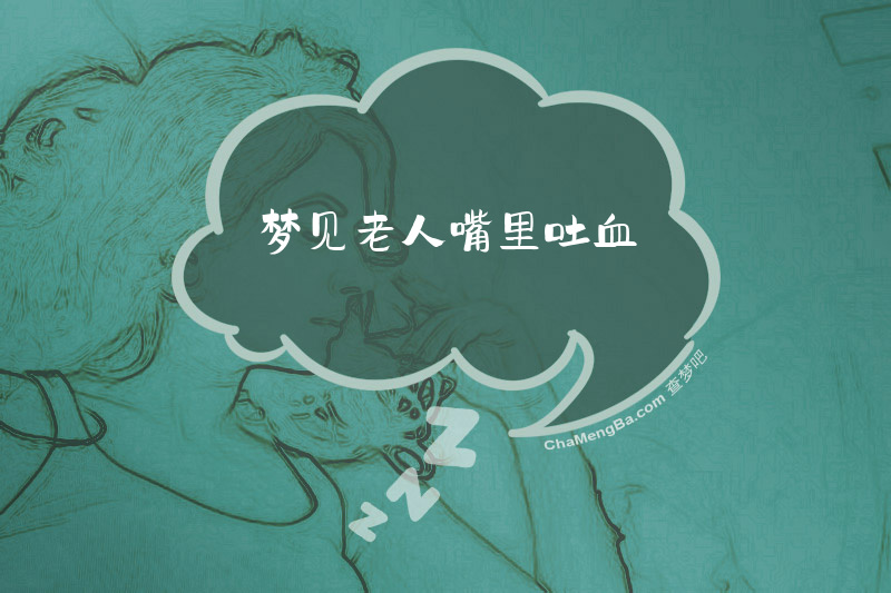 梦见老人嘴里吐血