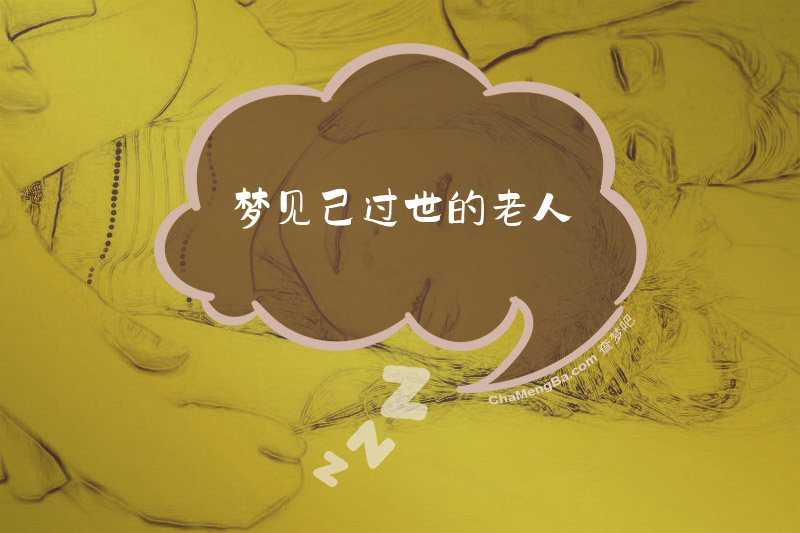 梦见己过世的老人