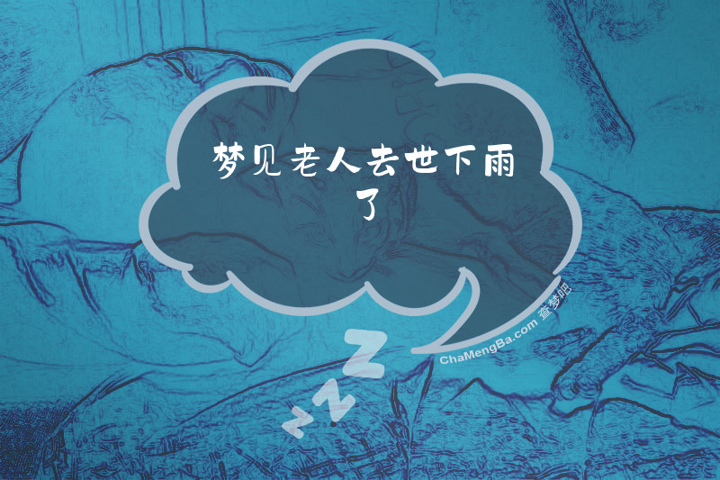 梦见老人去世下雨了