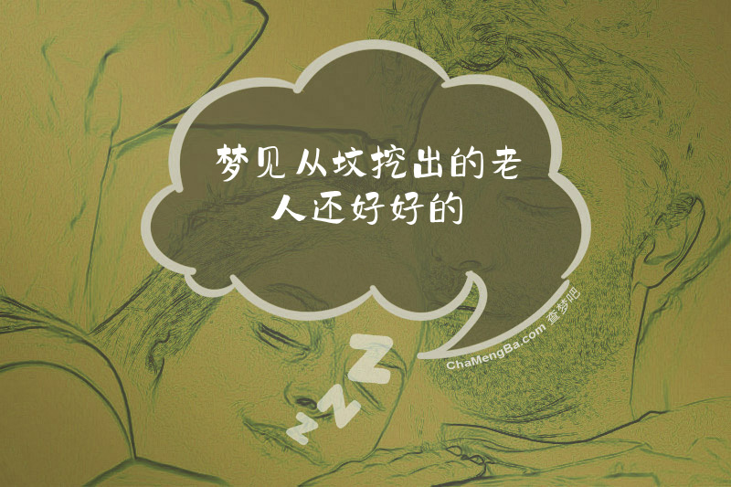 梦见从坟挖出的老人还好好的