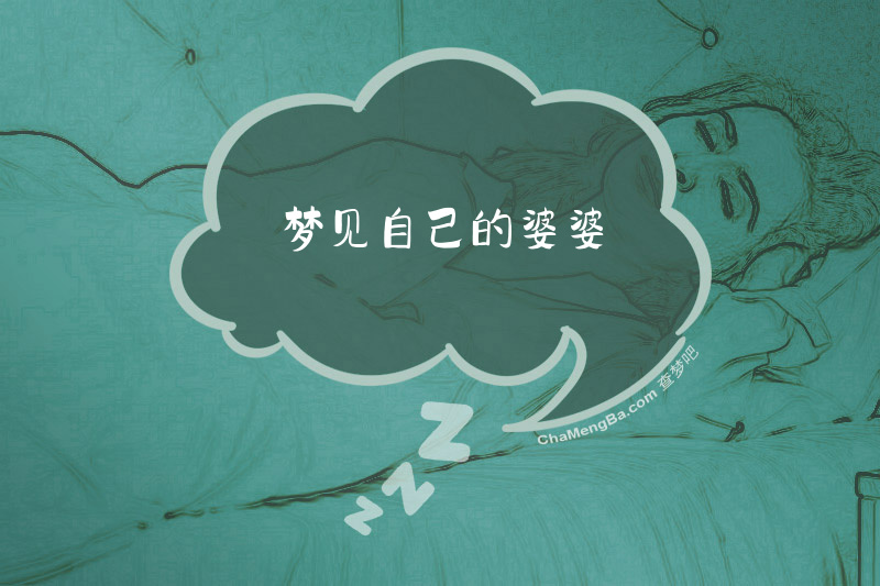 梦见自己的婆婆