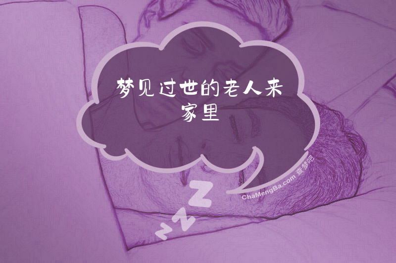梦见过世的老人来家里