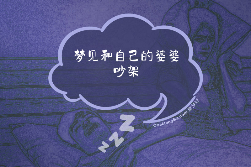 梦见和自己的婆婆吵架