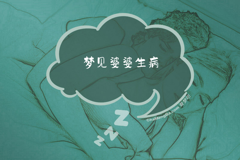 梦见婆婆生病