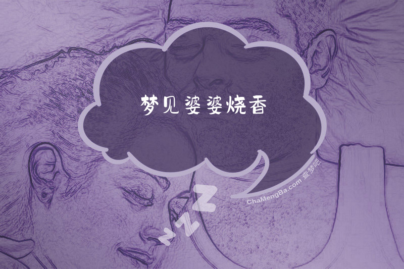 梦见婆婆烧香