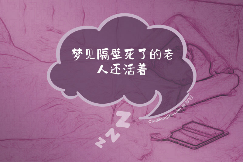 梦见隔壁死了的老人还活着