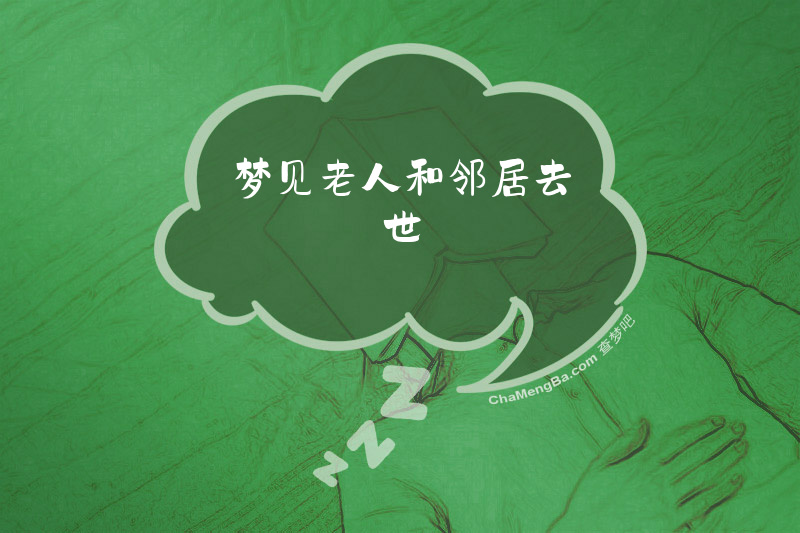 梦见老人和邻居去世