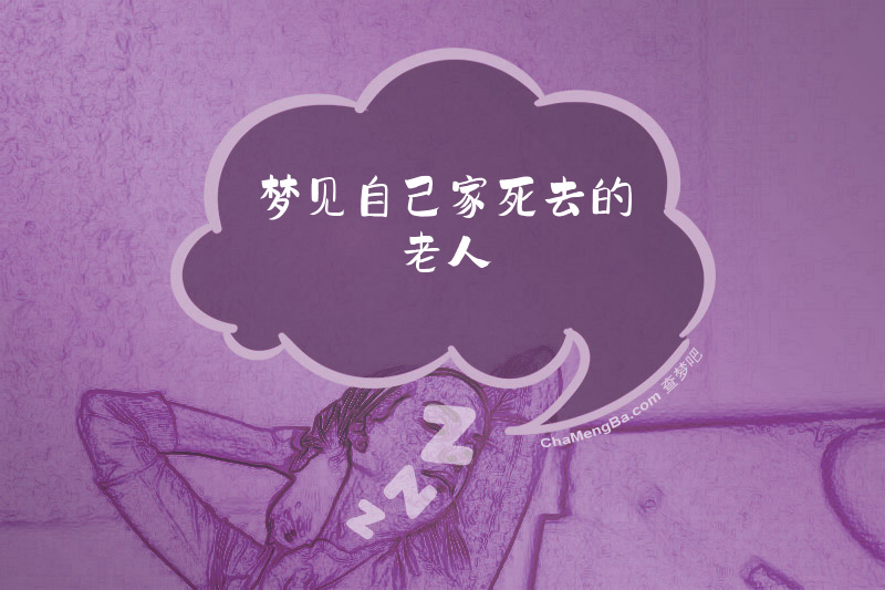 梦见自己家死去的老人