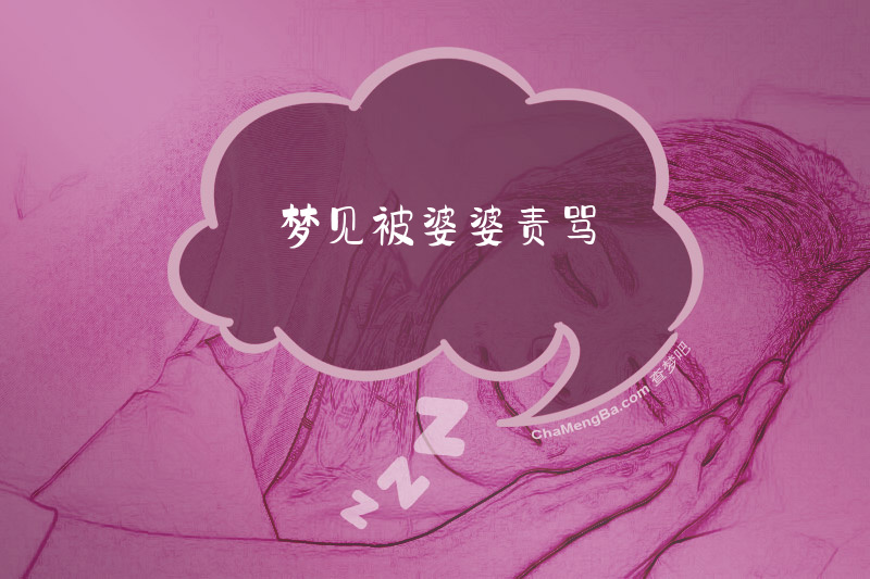 梦见被婆婆责骂
