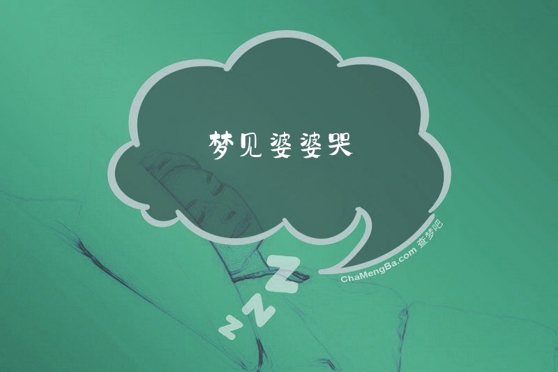 梦见婆婆哭