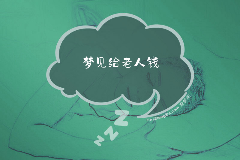 梦见给老人钱