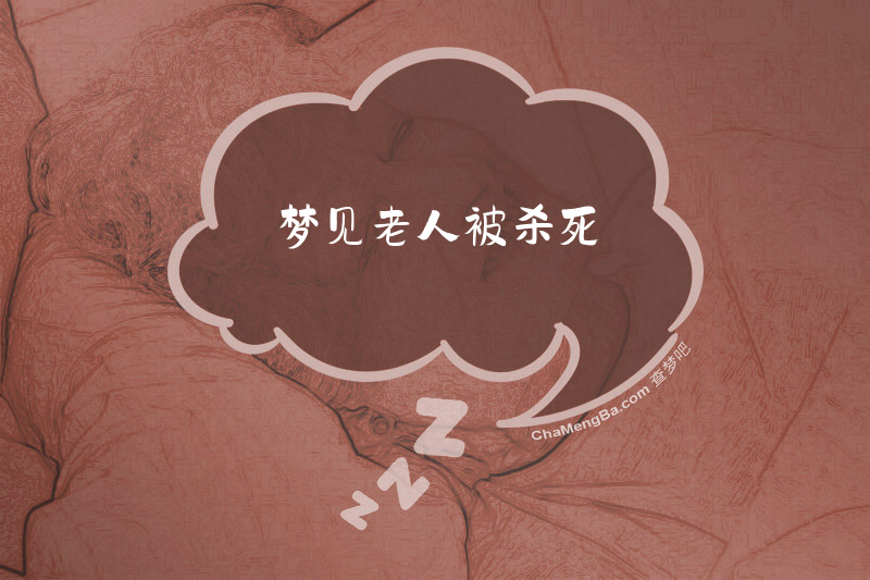 梦见老人被杀死