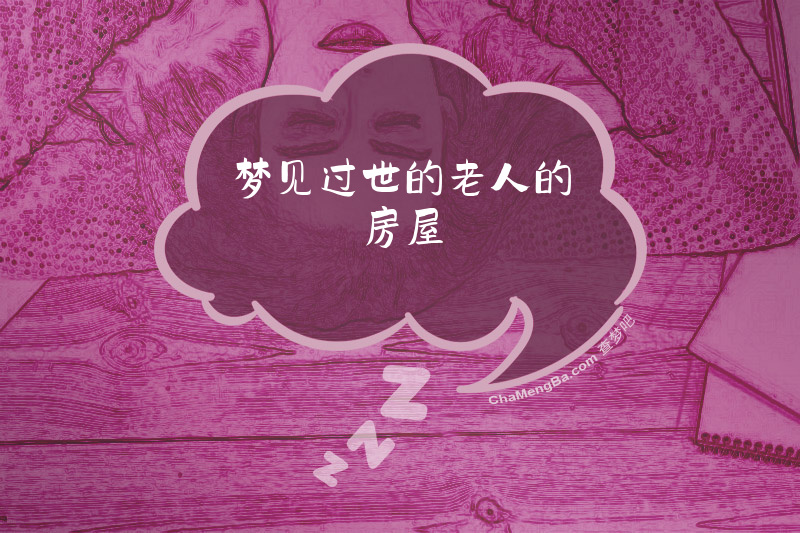 梦见过世的老人的房屋