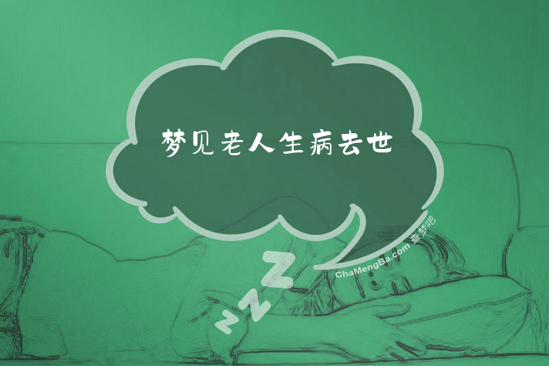 梦见老人生病去世