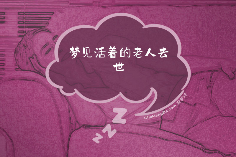 梦见活着的老人去世