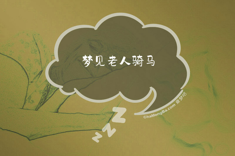 梦见老人骑马